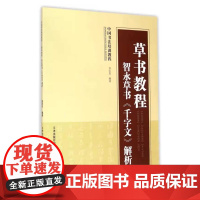 草书教程 智永草书千字文解析 成人软笔教材教 天津人美 正版