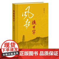 风起陕甘宁 中国革命由此走向成熟 韩毓海著 一部历史散文 社会科学历史读物 生活读书新知三联书店 凤凰 正版书籍