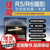 佳能R5R6摄影与视频拍摄一本通 佳能微单EOS摄影与视频拍摄技巧摄影书籍Canon单反构图微单相机摄影教程