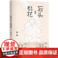 预售正版书 西西作品:石头与桃花 西西 著 译林出版社