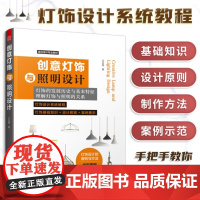 创意灯饰与照明设计 灯饰基础知识 设计教程案例展示 家居装修 软装搭配 照明设计 空间氛围营造照明设 江苏凤凰科学技术