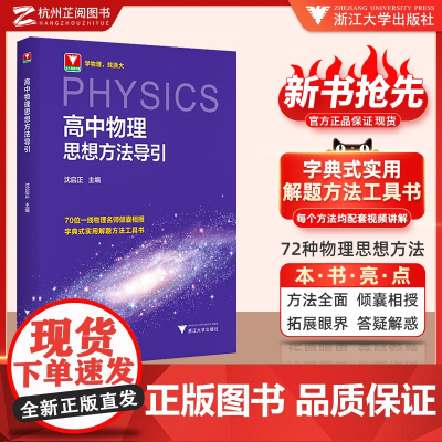 新版!高中物理思想方法导引沈启正浙大物理优辅2025浙江新高考物理字典式实用解题方法工具高中物理辅导资料知识点书新高考物