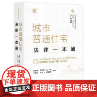 城市普通住宅法律一本通 俞建伟 俞乾文 王榕 兰军华 周龙飞 嵇思涛合著 法律出版社 正版图书