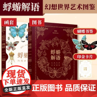 [出版社店]蜉蝣解语 幻想世界艺术图鉴 白日臆想艺术画集幻想生物蝴蝶图鉴艺术画册概念设定集人民邮电出版社华美