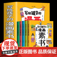 写给孩子的漫画素书正版全套5册 原文全译素书漫画版中国历史故事国学经典诵读哲学启蒙书 中小学生高情商社交 为人处事的智慧