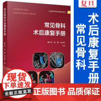 常见骨科术后康复手册 戚少华,张键,邹方明 骨疾病外科手术康复手册 复旦大学出版社