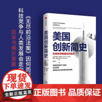 美国创新简史 科技如何助推经济增长 乔纳森格鲁伯等著 预售 吴军王煜全作序 年度商业图书 揭秘科技创新底层逻辑