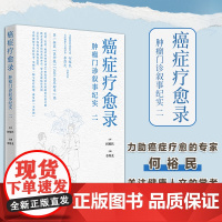 癌症疗愈录——肿瘤门诊叙事纪实二 开创肿瘤学三方叙事之先河