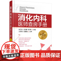 消化内科医师查房手册 第2版 消化内科书籍 实用消化内科学医嘱速查手册 消化内科疾病诊疗指南护理 化学工业出版社