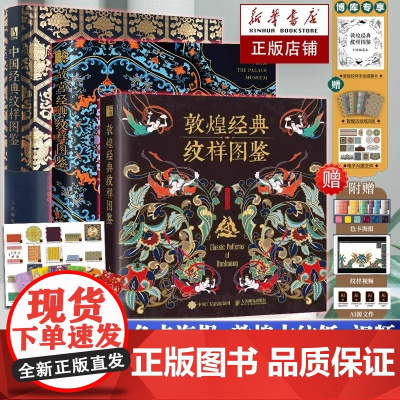 [全3册]中国+故宫+敦煌经典纹样图鉴 传统文化视觉对历史符号的重新解读 中国传统纹样图案艺术收藏鉴赏艺术书正版书华美