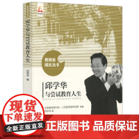 正版书籍 邱学华与尝试教育人生 邱学华 教育家成长丛书 人民教育家研究院 北京师范大学出版社