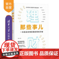 [正版新书]理财那些事儿 老荃 清华大学出版社 理财 管理 经管