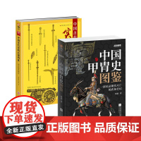 [套装]《战争事典057:中国甲胄史图鉴》+《中国古代实战兵器图鉴》盔甲冷兵器古战装备战史