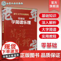 零基础学简谱乐理 老年大学实用教程 中老年人乐器学习乐理基础入门 简谱视唱乐理一看就懂 简谱乐理基础知识零基础入门教程