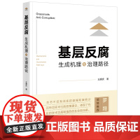 基层反腐:生成机理与治理路径 王康庆著 法律出版社 正版图书