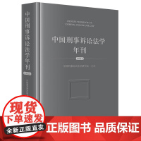 中国刑事诉讼法学年刊(2024) 中国刑事诉讼法学研究会主办 法律出版社 正版图书