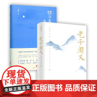 老子奥义+庄子奥义全两册中国哲学传统文化哲学国学经典图书中国心理天地出版社