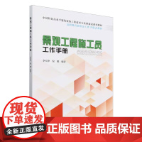 景观工程施工员工作手册(中国特色高水平建筑装饰工程技术专业群建设系列教材高职教育新形态工作手册式 李星汐倪娜编正版书籍包