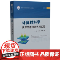 计算材料学 从算法原理到代码实现 单斌 陈征征 陈蓉 华中科技大学出版社9787577200446商城正版