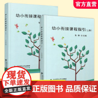 幼小衔接课程指引 上下册 幼小衔接课程活动组织安排 一日活动的实施策略等学前教育 ST