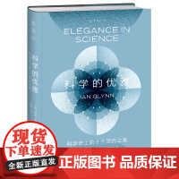 科学的优雅:科学史上的8个简约之美 剑桥大学三一学院副院长倾情讲述,从八个划时代科学革命中读出科学之美