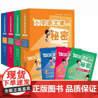 小学语文课里的秘密 表达能力课 作文技法课 博物通识课 文化常识课 三四五六年级 山东教育出版社