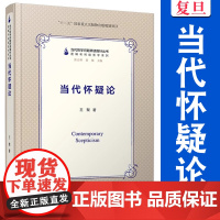 当代怀疑论(当代哲学问题研读指针丛书)王聚 复旦大学出版社 怀疑主义研究