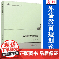 外语教育规划论 沈骑著 复旦大学出版社 语言规划与全球治理丛书 外语教学 教育规划 研究中国