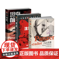 [套装]《注意,坦克!:古德里安论装甲的战术与作战潜能》+《坦克,前进!》+《闪击英雄》古德里安闪击战波兰战役