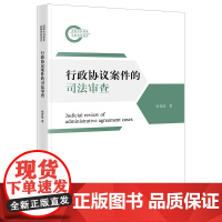 行政协议案件的司法审查 张青波著 法律出版社 正版图书