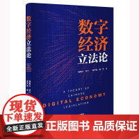 数字经济立法论 施禹之顾问 黄尹旭 杨东著 法律出版社 正版图书