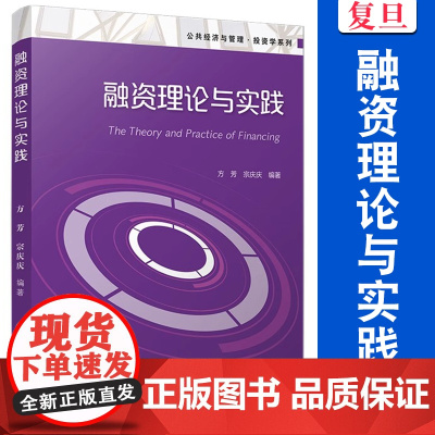 融资理论与实践(公共经济与管理 投资学系列)方芳,宗庆庆 复旦大学出版社 经济金融专业 融资研究 97873091713