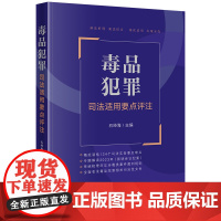 毒品犯罪司法适用要点评注 石经海主编 法律出版社 正版图书