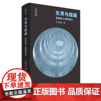 生灵与超越 祭祀的人类学释义 王铭铭 著 三联书店店