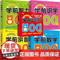 学前识字800个+学前拼音800题+学前数学800题+学前语文800题+学前智力800题彩色环保印刷适合 3-6岁学龄趣