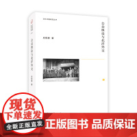 公众舆论与北洋外交 文化中国研究丛书 政治军事书籍 浙江古籍出版社