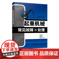 起重机械常见故障及处理 起重机械结构常见故障诊断与排除方法 主要用途及技术参数 电气结构故障及处理 起重机械操作与维修参