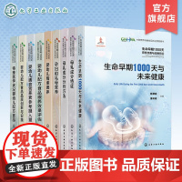 全9册 生命早期1000天营养改善与应用前沿 中国营养保健食品协会用书 系统讲述了国内外生命早期1000天营养研究工作成