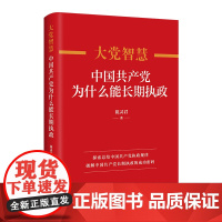 全新正版 大党智慧:中国共产党为什么能长期执政