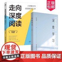 正版 2册 走向深度阅读 小学整本书阅读教学9讲+深度学习 小学语文教师 实践锻造之作 教学研究与实践的经验总结 江西教