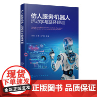 仿人服务机器人运动学与路径规划 人工智能 仿人智能机器人运动控制技术 机器人行业及机械 自控 电气等相关专业技术人员参考