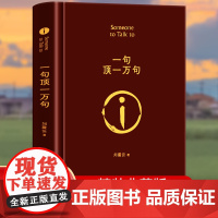 一句顶一万句 精装版 矛盾文学奖 刘震云经典作品 小说类书籍图书榜排行茅盾文学奖得主作品中国现当代文学