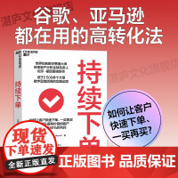 [湛庐]持续 如何让客户快速、一买再买 20%的高价值顾客,就能创造80%的利润 谷歌、亚马逊都在用的高转化