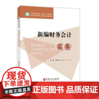 新编财务会计实务 结合中职学生的学习特点9787511475169