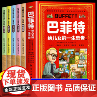 抖音同款]巴菲特给儿女的一生忠告正版漫画版全套5册 让孩子懂做人会学习敢社交有格局儿童性格养成为人处世情商财商启蒙一封信