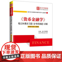 《货币金融学》笔记和课后习题(含考研真题)详解(适用米什金第13版教材)