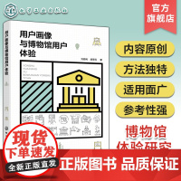 用户画像与博物馆用户体验 博物馆体验研究 服务设计方法参观流程模型 博物馆管理人员用户体验研究人员书 博物馆体验研究模型