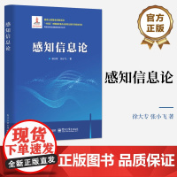 店 感知信息论 徐大专 张小飞 网络协同高精度定位技术丛书 目标检测雷达通信系统设计书 电子工业出版社