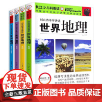 刘兴诗爷爷讲述 写给儿童的地理 全套4册 9-10-11-12岁青少年科普百科全书三四五六年级小学生 长江少年儿童出版社