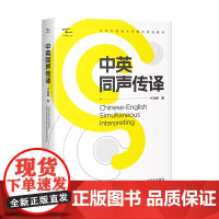 中英同声传译 真实国际会议素材作者近二十年的同声传译和教学经验精华 深度讲解北京外国语大学高级翻译学院课堂实例深度点评